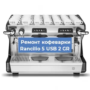 Чистка кофемашины Rancilio 5 USB 2 GR от кофейных масел в Тюмени